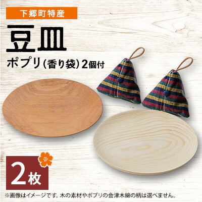 【ふるさと納税】【下郷町特産】木地工房品　豆皿2枚　ポプリ(香り袋付)【1112155】