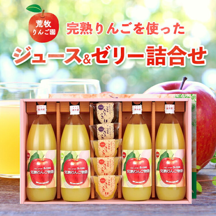 【ふるさと納税】荒牧りんご園 完熟りんごを使ったジュース&ゼリー詰合せ　※離島への配送不可