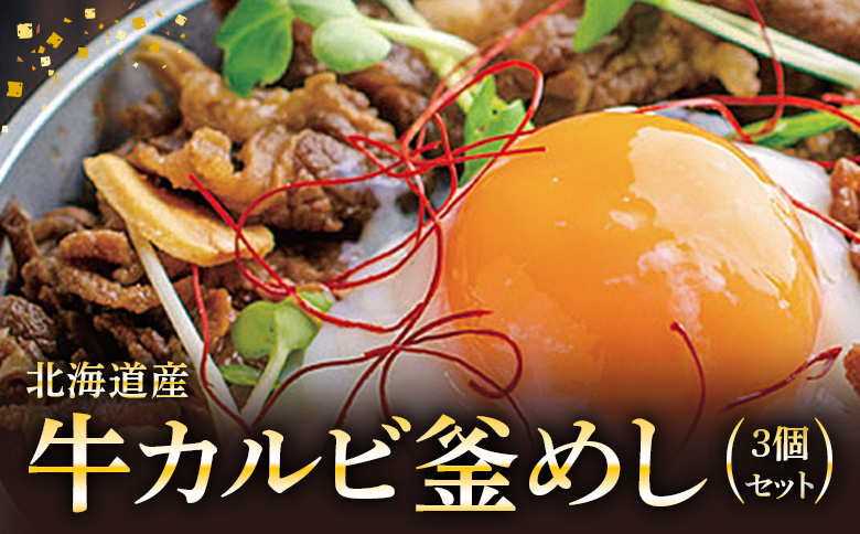 【釜めし専門店の味】北海道産牛カルビ釜めし 3個セット | 釜めし かまめし ごはん 惣菜 和食 道産 牛 牛肉 ご当地グルメ 人気店 名店 冷凍 ご飯のお供 ななつぼし お米 出汁 北海道米 国産米 米 ギフト 専門店 お取り寄せ 北海道 恵庭市 恵庭【280007】