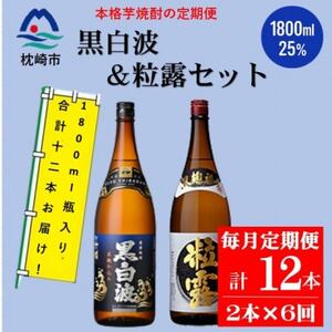 【毎月定期便】鹿児島限定粒露と黒白波 1.8L×各1本セット HH0-0005 全6回【配送不可地域：離島】【4070922】