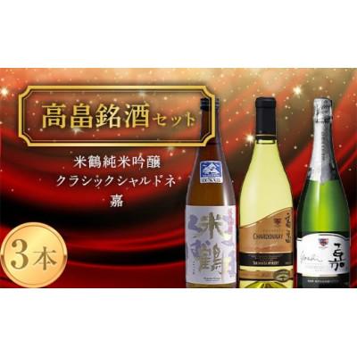 ふるさと納税 高畠町 《高畠銘酒3本セット》 米鶴 純米吟醸 720ml&amp;クラシック シャルドネ 720ml&amp;嘉 750m