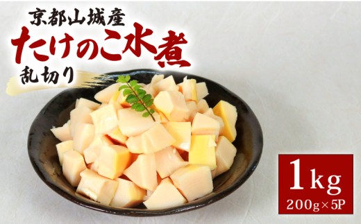 京都山城産たけのこ水煮 乱切り 1kg(200g×5パック) 通年発送 筍 竹の子 山城 京たけのこ 水煮 国産 京野菜 野菜 炊き込みご飯 煮物 小分け まとめ買い 常温保存 京菜 京都 京都府 井手 井手町