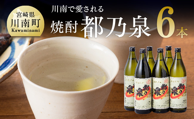 
            宮崎県産 本格焼酎 20度「都乃泉」6本セット （川南町商工会企画）【九州産 本場 お酒 復刻 芋焼酎 アルコール 川南町産 都の泉 みやこのいずみ 本格焼酎出荷量日本一宮崎県 送料無料】
          