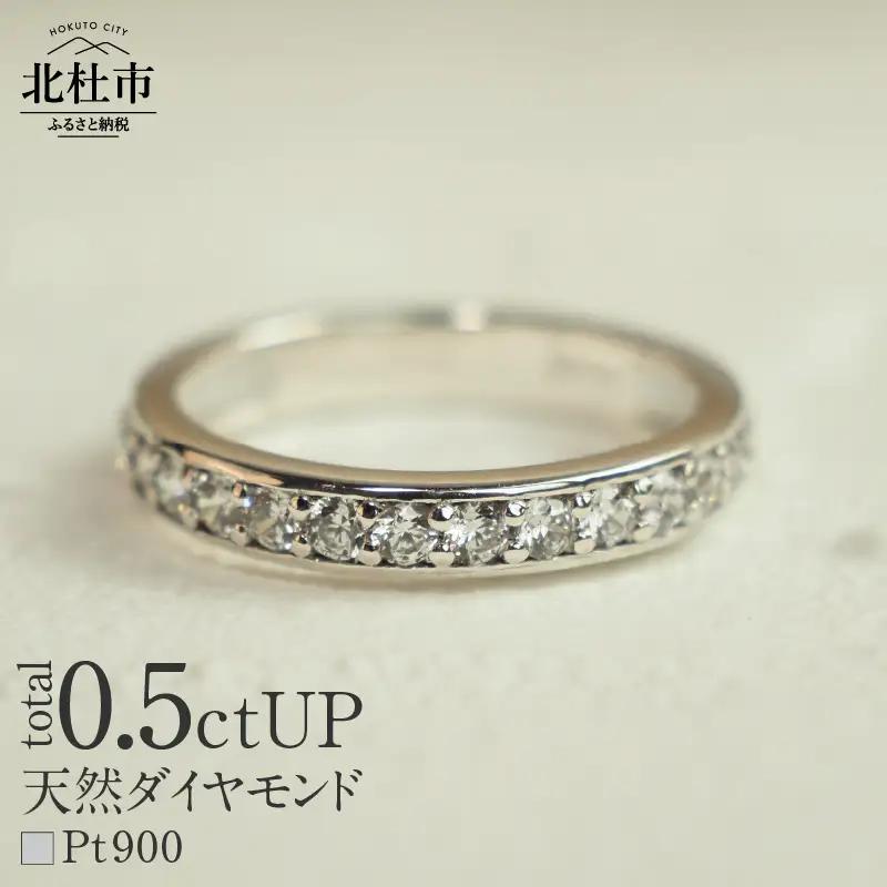 Pt900 0.5ctUP 天然ダイヤモンド　ハーフエタニティリング リング レディース Pt900 0.5ctUP 天然ダイヤモンド ハーフエタニティリング 鑑別書付 保証書付 ジュエリーケース付 プレゼント