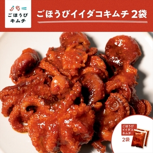 【ごほうびキムチ】イイダコキムチ（5個入り×2袋）【 キムチ 神奈川県 小田原市   キムチ キムチ キムチ キムチ キムチ】