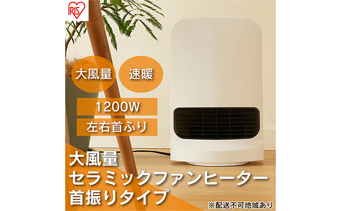 ヒーター セラミックファンヒーター 大風量 首振り 1200W CH-12TDSW1-W ホワイト アイリスオーヤマ 足元 暖房 セラミック ヒーター 節電 トイレ コンパクト 小型 軽量 キッチン 勉強 脱衣所 