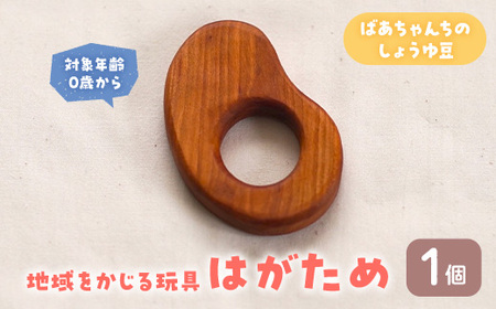 ＜数量限定＞  地域をかじる玩具 はがため ばあちゃんちのしょうゆ豆 (1個) 国産 香川県産 ヤマザクラ 歯がため おもちゃ オモチャ 玩具 0歳 木製 無垢材 かわいい ベビー 赤ちゃん 幼児 乳児 子供 こども 子ども カミカミ 出産祝い プレゼント 贈り物 ギフト【man341-B】【ツクシサン】