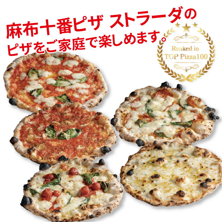 【ふるさと納税】＼世界のベストピザ100に選出／ ピザ 冷凍食品 詰め合わせ 冷凍ピザ チーズ グルメ 冷凍 ピザストラーダ マルゲリータ 5枚セット 26cm 6ピース 選べる2種類 美味しい おすすめ 人気 通年 プレゼント ギフト 誕生日 お祝い パーティー