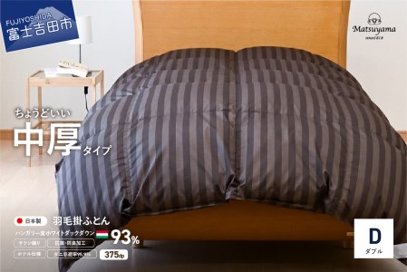 【ダニ忌避率95.9％】ちょうどいい中厚タイプの羽毛布団 ディープブラウン(ダブル)【ホテル仕様】 羽毛布団 寝具 中厚布団 合い掛け布団 合掛け 山梨 富士吉田