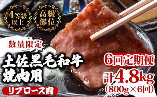 【定期便6回】土佐 黒毛 和牛 焼肉用 計4.8kg（800g×6ヶ月連続お届け) 4Sコース | 特撰 リブロース ロース 最上位等級 A4 A5 最高ランク 贅沢 焼き肉 やきにく 小分け 冷凍 国産 ブランド 和牛 牛肉 大人気 ギフト リピート リピーター おすすめ ランキング おいしい 限定 高評価 BBQ バーベキュー キャンプ アウトドア 高知県 須崎 TM99000