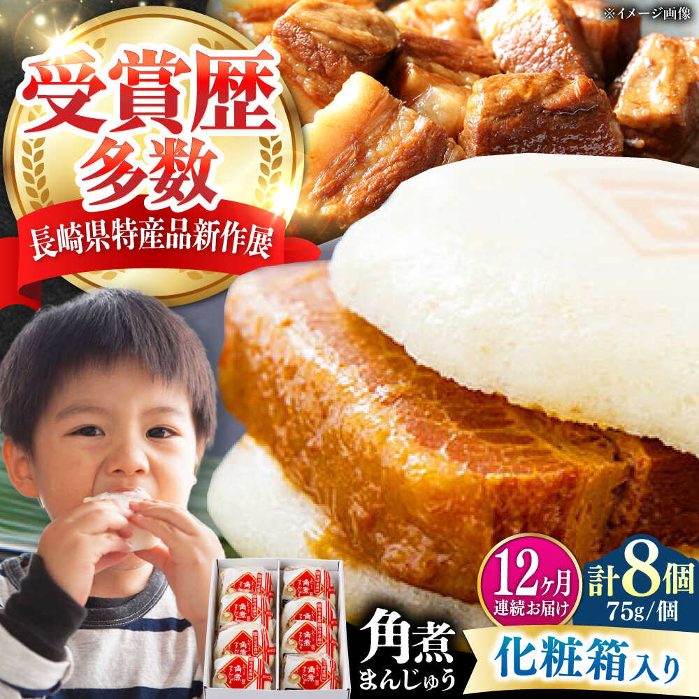 【ふるさと納税】【全12回定期便】【化粧箱】長崎角煮まんじゅう 8個 《対馬市》【岩崎本舗】冷凍 角煮 角煮まん 個包装 豚まん[WBC066]