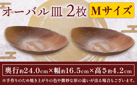 オーバル 2枚セット Mサイズ オーバル皿 2枚 亜登武窯《90日以内に出荷予定(土日祝除く)》岡山県 浅口市 オーバル 皿 食器 備前焼 電子レンジ使用可 オーブン使用可 送料無料