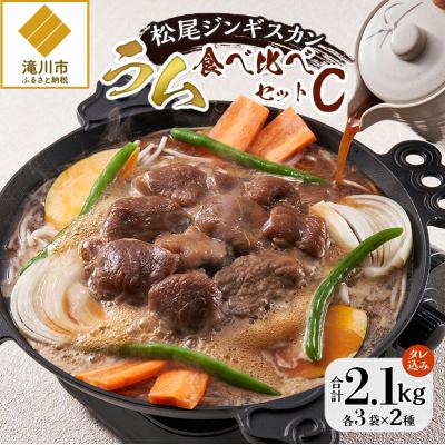ふるさと納税 滝川市 【松尾ジンギスカン】ラム肉食べ比べセットC 北海道 滝川 ソウルフード 成吉思汗 BBQ 冷凍
