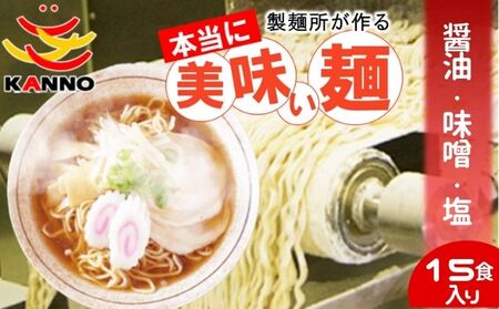 ラーメン菅野製麺生中華麺ラーメン【15食】
