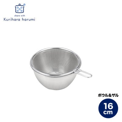 
                  栗原はるみ ステンレスボウル&ザルセット 16cm | 新潟県 千曲市
                