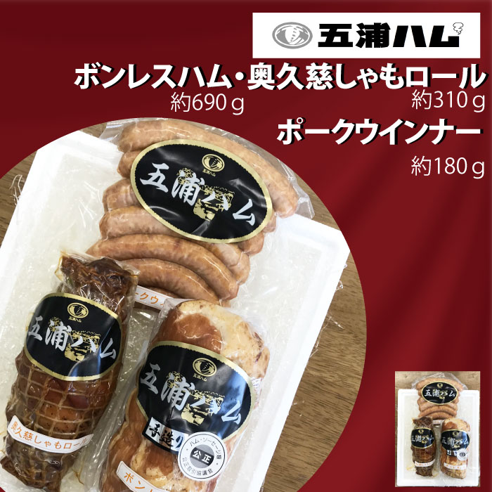 【ふるさと納税】五浦ハム　ボンレスハム 奥久慈しゃもロール ポークウィンナーソーセ－ジ セット 贈答用 プレゼント用 熨斗対応可 ソーセージ ハム しゃも 奥久慈 茨城県 高萩市