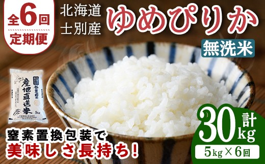 
                  【先行予約受付中】＜全6回定期便＞北海道士別産 無洗米 ゆめぴりか (計30kg・5kg×6回) 【2026年11月以降順次発送】米 お米 ゆめぴりか 定期便 白米 北海道産 北海道米 士別産 ごはん 産地直送 窒素置換包装 【産直の谷農園】【E7081-2-2611】
                