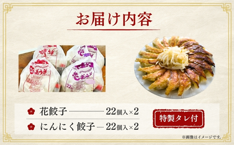 花餃子（22個入×2袋）とにんにく餃子（22個入×2袋）セット