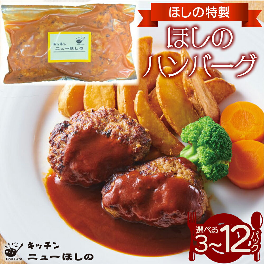 【ふるさと納税】キッチン ニューほしの 　ほしのハンバーグ(自家製デミソース付き)100g2個入×3~12パック