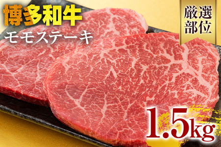【A4～A5】博多和牛モモステーキ 約1.5kg 黒毛和牛 お取り寄せグルメ お取り寄せ お土産 九州 福岡土産 取り寄せ グルメ