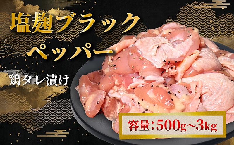 
                  タレ漬け 鶏もも肉 塩麴ブラックペッパー味 500g～3kg 角切り 小分け 肉料理 人気鶏肉 おすすめ鶏肉 カット済み 鶏肉 小分け 冷凍 タレ 漬け 真空パック 特製タレ 胡椒 塩麹 ブラックペッパー とりもも モモ チキン 鶏 唐揚げ 炒め物 真空パック 惣菜 おかず 人気 10000円 1万円 神戸屋商事 京都府 八幡市
                