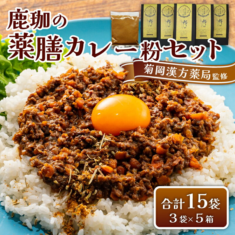 【ふるさと納税】菊岡漢方薬局監修　鹿珈の薬膳カレー粉　5個セット　菊岡漢方薬局　15-041