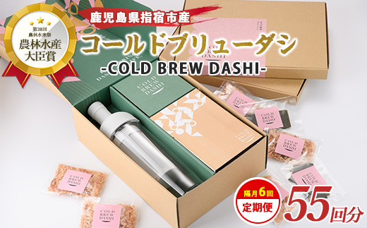 【全６回定期便】COLD BREW DASHI コールドブリューダシ定期便(隔月お届け) 計55回分(カネニニシ/IBZ056-002) 鰹節 かつお節 かつおぶし 本枯 本枯節 本枯本節 出汁 だし かつおだし カツオだし ギフト リフィル みそ汁 水出し ジャパンフードセレクション 金賞 受賞 HARIO ハリオ ポット ガラス つめかえ 詰め替え 詰替え