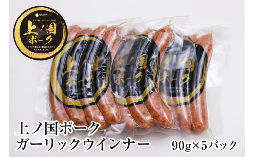 北海道上ノ国町 上ノ国ポークガーリックウインナー（90g×5パック）