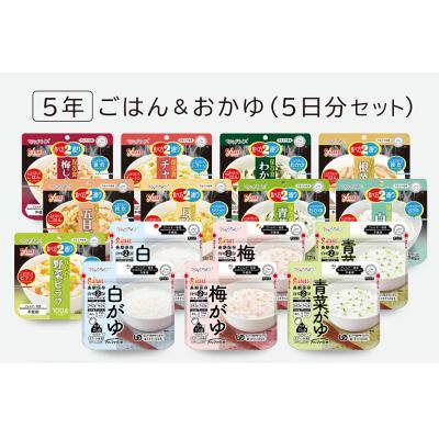 ふるさと納税 東広島市 非常食　5年保存　サタケ　ごはん&amp;おかゆ5日分セット