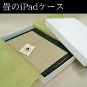 【ふるさと納税】畳のiPadケース【iPad pro 12.9インチ 第6/5/4/3世代】【1268536】