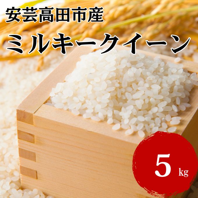 【ふるさと納税】米 令和7年産 広島県安芸高田市産 ミルキークイーン 5kg お米 こめ コメ おこめ ミルキークイーン　お届け：25年11月下旬～26年8月下旬まで