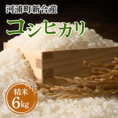 ふるさと納税 天草市 〈2026年産〉河浦町新合産　コシヒカリ　精米　6kg(3kg×2)_S112-005A