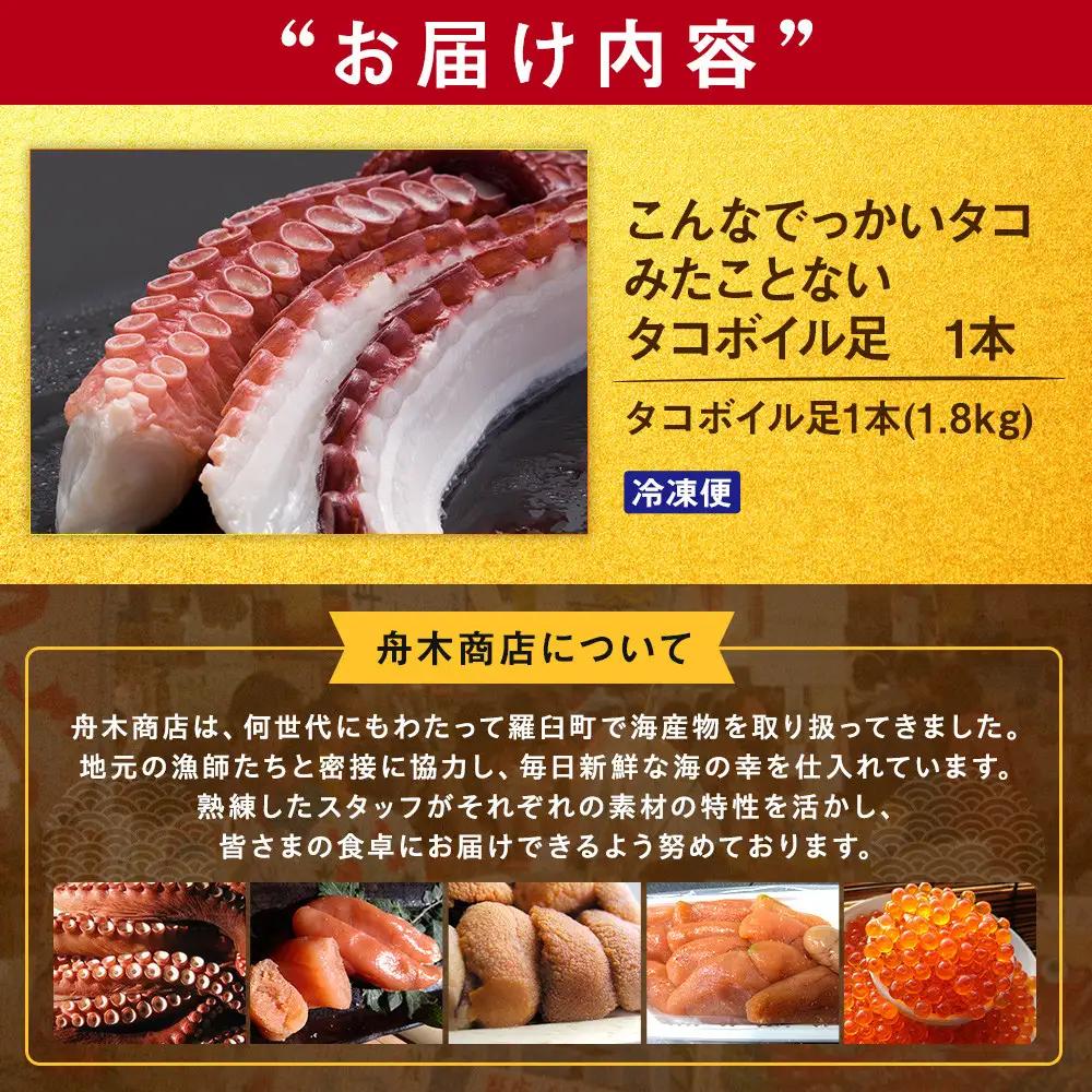 羅臼産タコボイル足 1本（約1.8kg）魚介類 たこ 知床 北海道