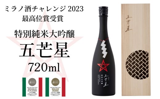 ミラノ酒チャレンジ2023 最高位賞受賞 特別純米大吟醸『五芒星(ごぼうせい)』｜ 酒 日本酒 人気 おすすめ 純米大吟醸 大吟醸 純米吟醸 ギフト プレゼント 福井県 小浜市