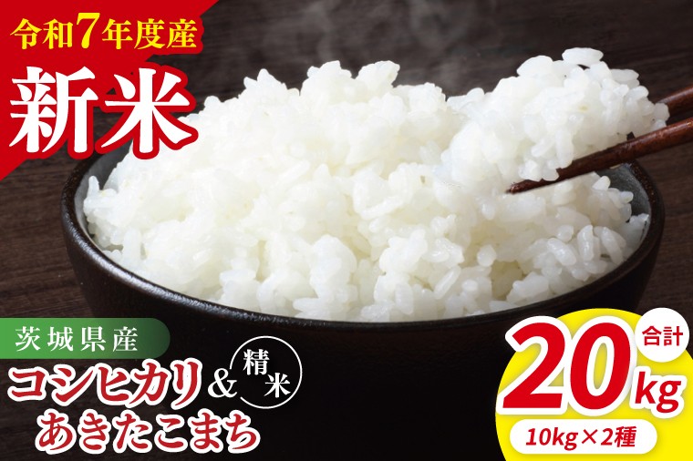 
            【10月中旬から発送】【先行予約】【令和7年産新米】茨城県産　精米　食べ比べ　（コシヒカリ　あきたこまち）　各10kg（5kg×2）【お米 米 こしひかり ごはん 茨城県】（85-120）
          
