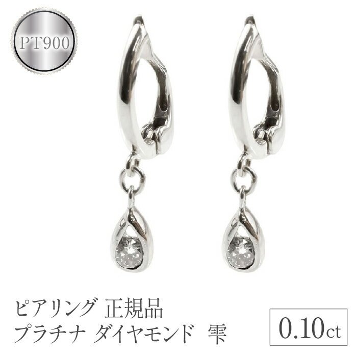 【ふるさと納税】 ピアリング 正規品 プラチナ イヤリング ダイヤ ドロップ シンプル 一粒 ダイヤモンド 0.1ct ペア 両耳 pt900 イヤーカフ 山梨県 昭和町 送料無料 管理番号181012pir102p SWAA100