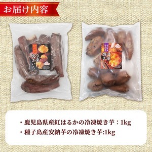 n397 ＜期間限定干し芋100g付＞「鹿児島県産紅はるか」と「種子島産安納芋」冷凍焼き芋のセット(計2kg) 国産 さつまいも さつま芋 安納芋 安納いも サツマイモ べにはるか おやつ スイーツ 