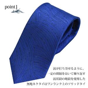 【クラバットウエダ】波状紋 西陣織ネクタイ(アオ)［京都 ネクタイ専門 ブランド 西陣織 波状紋 縁起物 フォーマル 結婚式 お祝い 贈答品 記念品 ギフト プレゼント 人気 おすすめ 通販 送料無料