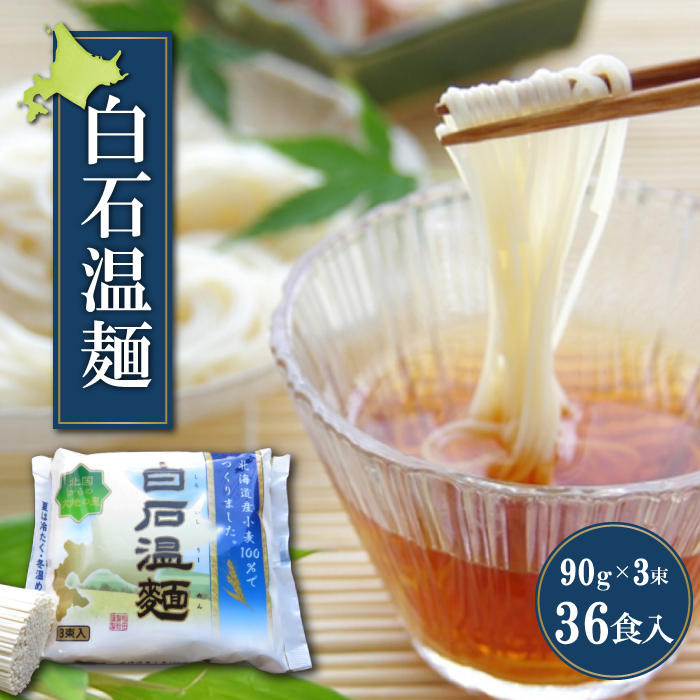 北海道産小麦　白石温麺（１２袋入）【41113】