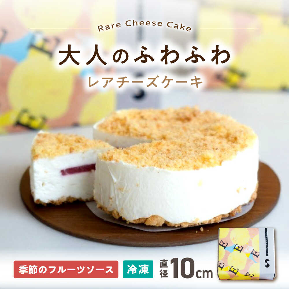 【ふるさと納税】ふわふわ レアチーズケーキ　滋賀県長浜市/湖のスコーレ株式会社[AQAR007] レアチーズケーキ 手作りスイーツ おすすめ ギフト 贈答 プレゼント チーズケーキ スイーツ チーズ ムース フルーツソース はっさく いちご ぶどう いちじく ケーキ 10000円以下