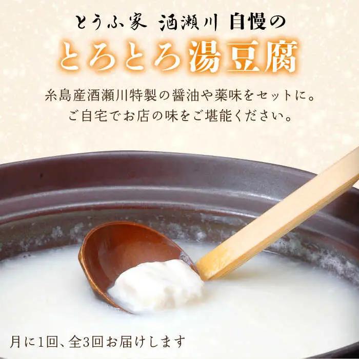 【全3回定期便】湯豆腐 セット 《糸島》 【とうふ家 酒瀬川】 [AZJ003]