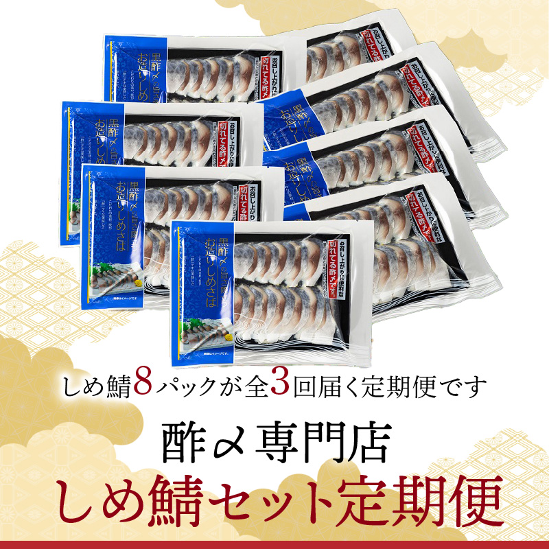 【定期便 隔月3回】創業70年の老舗 酢〆専門店丸二商店のしめ鯖たっぷりセット  しめさば お造りしめさば お酒のおつまみ こだわりの酢〆 おうちごはん 家飲み お鮨のネタ H021-057