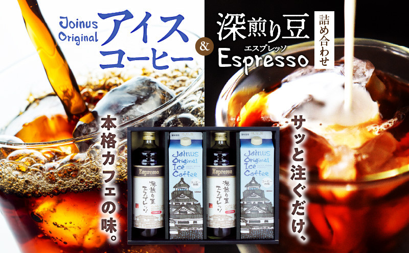 
65-10　GAMADUS Joinus Original Ice Coffee・深煎り豆エスプレッソ詰め合わせ
