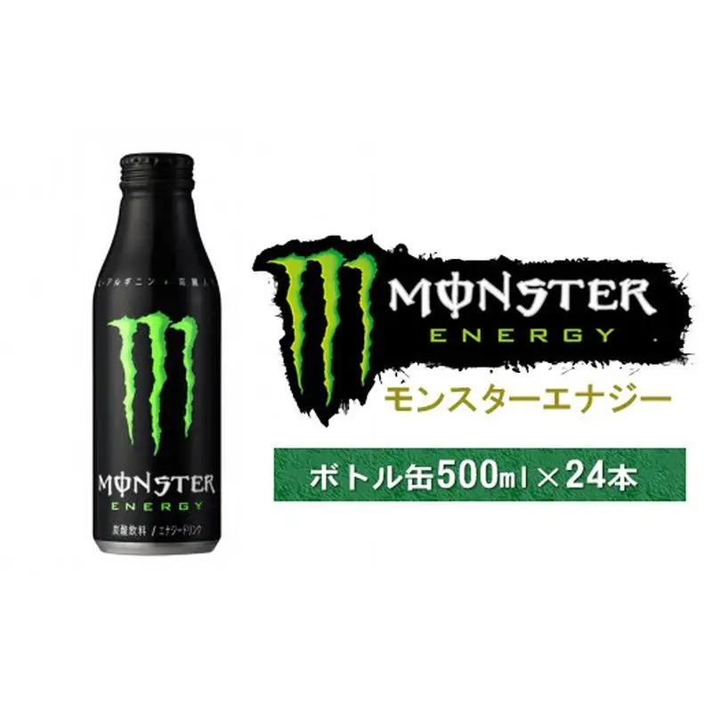 エナジードリンク モンスター モンスターエナジー ボトル缶 500ml × 24本 【 モンスター MONSTER モンスターエナジー エナジードリンク 高麗人参 クエン酸 アルギニン ビタミン 飲料 炭酸 神奈川県 山北町 】