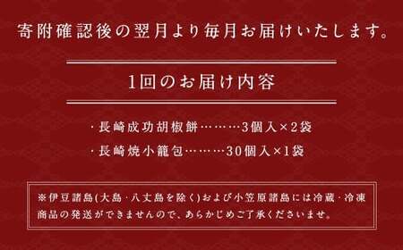 【全3回定期便】電子レンジで簡単 長崎成功胡椒餅 計18個 (6個×3回) + 長崎焼小籠包 計90個 (30個×3回) 【チャイデリカ】 ／ 焼小籠包 小籠包 点心 中華 雲仙うまか豚紅葉 長崎県 