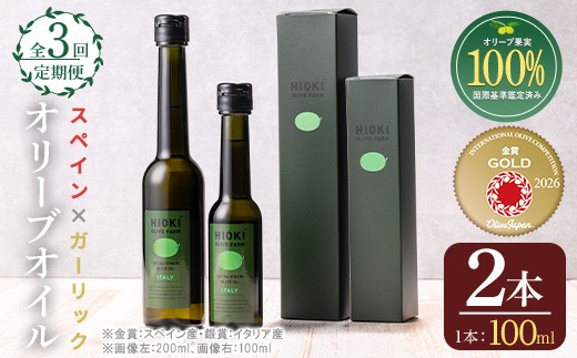 
                  No.823-C ＜定期便・全3回(連続)＞オリーブオイルスペイン産＆ガーリックオイル(各100ml) 油 食用油 HIOKI OLIVE FARM エキストラバージン オイル ガーリック ガーリックオイル 希少 セット 詰合せ 詰め合わせ 定期便 頒布会 常温 常温保存【005】【443】【824】【1280】【1281】【1347】【1348】【1349】【1350】【鹿児島オリーブ】
                