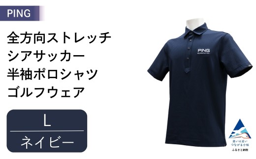 PING 全方向ストレッチシアサッカー 半袖ポロシャツ ゴルフウェア ピンGOLF 621-6260711【ネイビー/Lサイズ】 父の日 ギフト プレゼント ｜石川県 小松市【テンポイント株式会社】