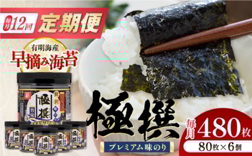 【12回定期便】有明海産極撰プレミアム味のり80枚 6個×12か月 /かね岩海苔 味海苔 味のり 味付海苔【株式会社かね岩海苔】 [ATAN016]