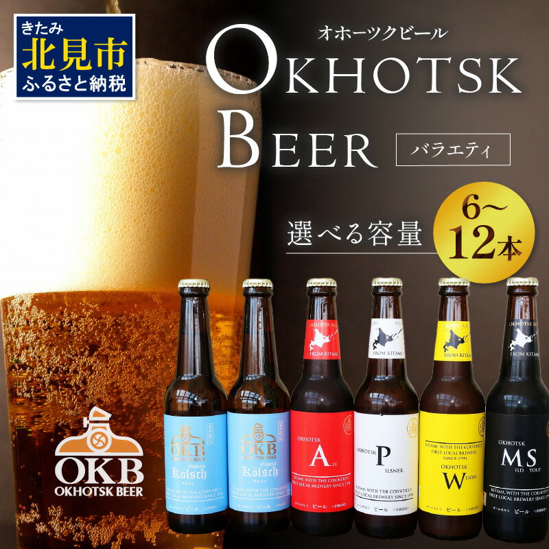 【ふるさと納税】【予約：2026年5月下旬から順次発送】オホーツクビールバラエティ 6本 12本セット ( ふるさと納税 地ビール ケルシュ オホーツクビール 飲料 お酒 ビール 瓶ビール )