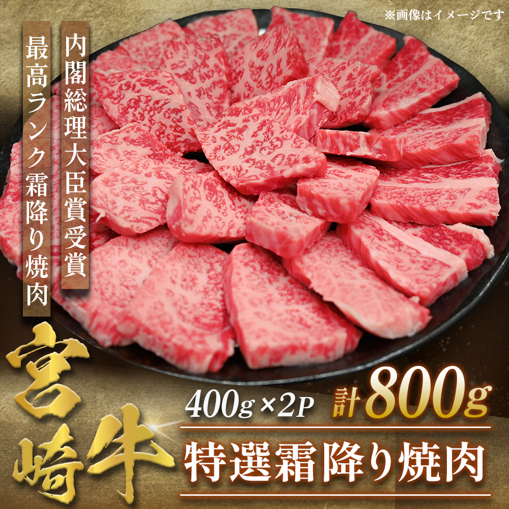 【A5等級】宮崎牛特選霜降り焼肉 800g（400g×2P） 宮崎牛 プレミアムシリーズ ブランド牛 和牛 牛肉 焼肉 特選和牛 霜降り A5 宮崎県 小林市